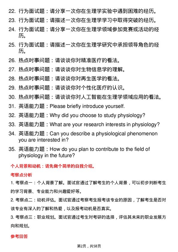 35道海军军医大学生理学专业研究生复试面试题及参考回答含英文能力题