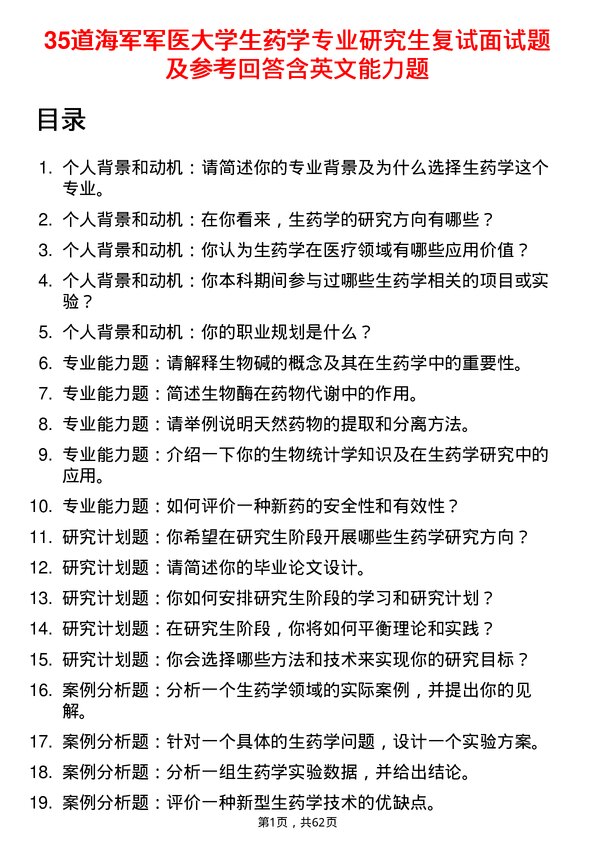 35道海军军医大学生药学专业研究生复试面试题及参考回答含英文能力题