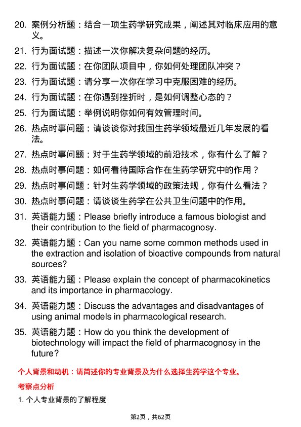 35道海军军医大学生药学专业研究生复试面试题及参考回答含英文能力题