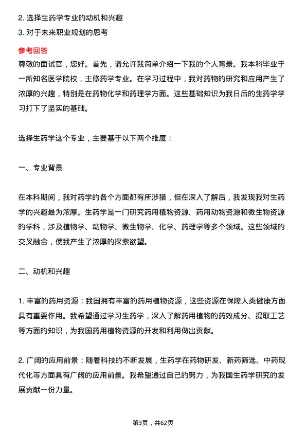 35道海军军医大学生药学专业研究生复试面试题及参考回答含英文能力题