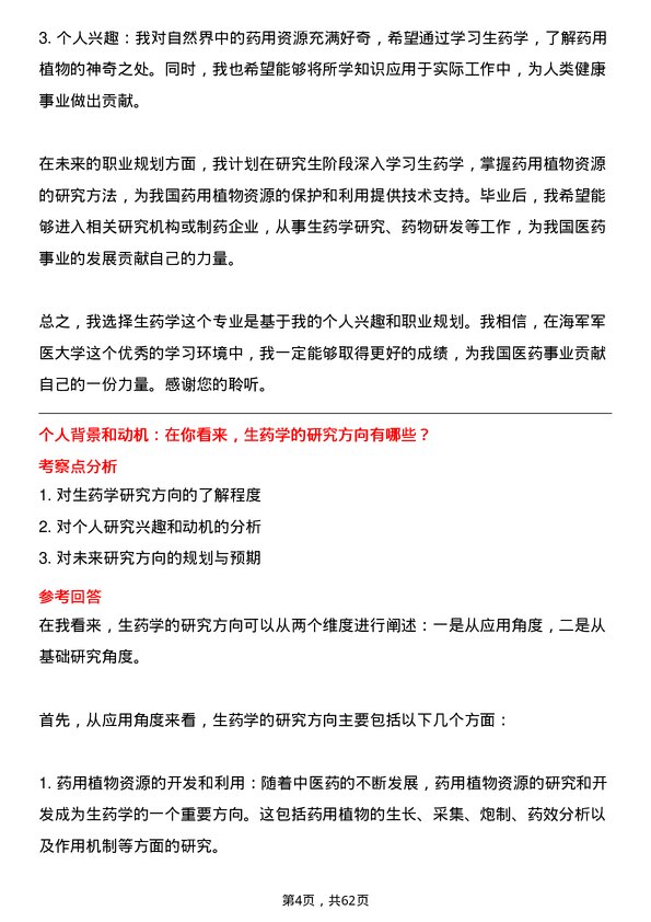 35道海军军医大学生药学专业研究生复试面试题及参考回答含英文能力题