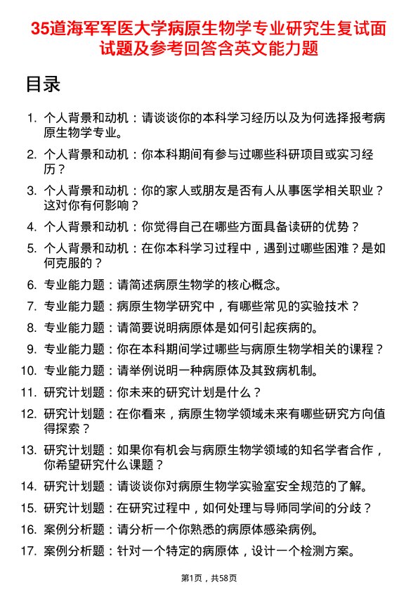 35道海军军医大学病原生物学专业研究生复试面试题及参考回答含英文能力题