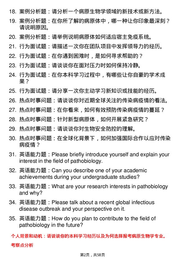 35道海军军医大学病原生物学专业研究生复试面试题及参考回答含英文能力题