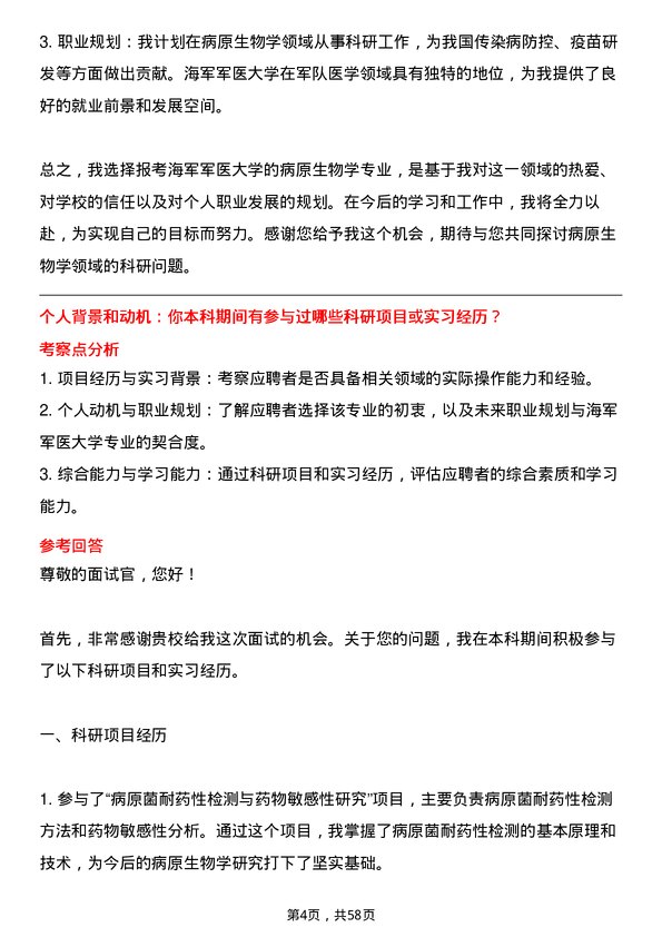 35道海军军医大学病原生物学专业研究生复试面试题及参考回答含英文能力题