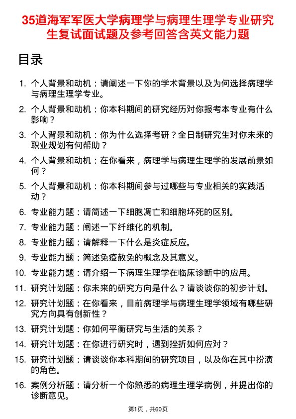 35道海军军医大学病理学与病理生理学专业研究生复试面试题及参考回答含英文能力题