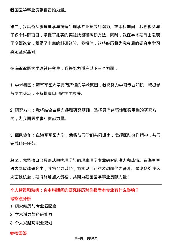 35道海军军医大学病理学与病理生理学专业研究生复试面试题及参考回答含英文能力题