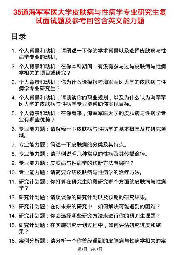 35道海军军医大学皮肤病与性病学专业研究生复试面试题及参考回答含英文能力题