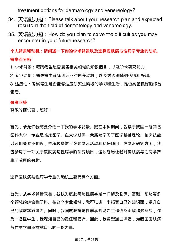 35道海军军医大学皮肤病与性病学专业研究生复试面试题及参考回答含英文能力题