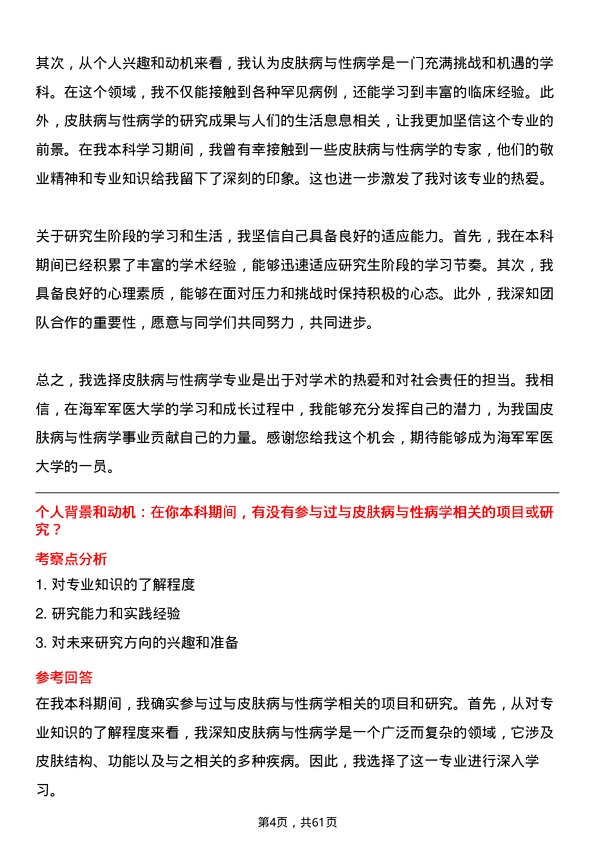 35道海军军医大学皮肤病与性病学专业研究生复试面试题及参考回答含英文能力题