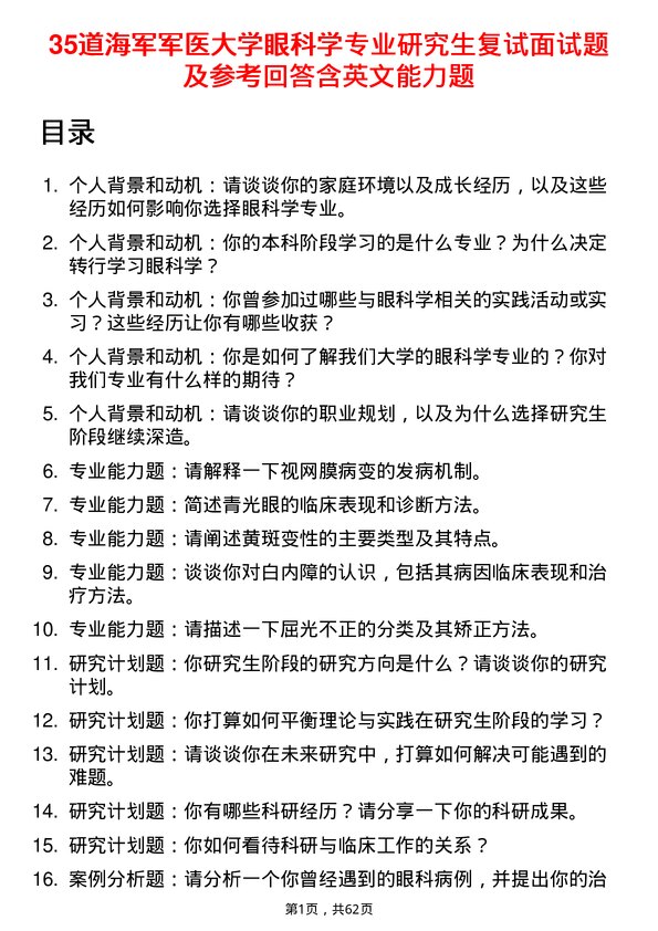 35道海军军医大学眼科学专业研究生复试面试题及参考回答含英文能力题