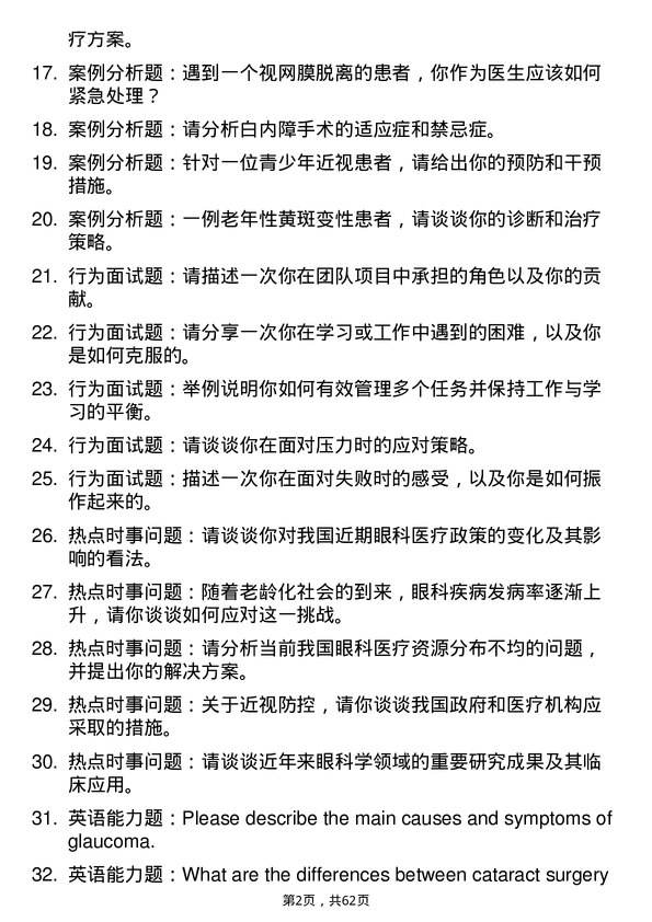 35道海军军医大学眼科学专业研究生复试面试题及参考回答含英文能力题