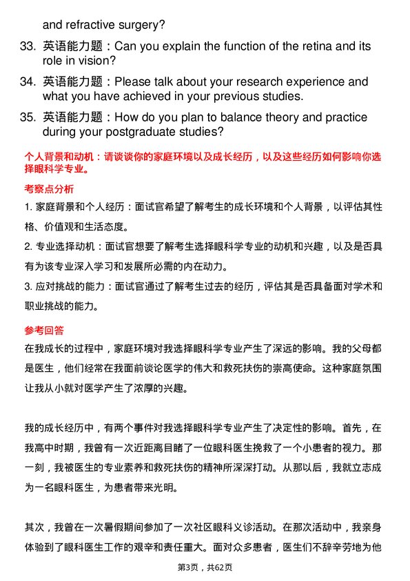 35道海军军医大学眼科学专业研究生复试面试题及参考回答含英文能力题