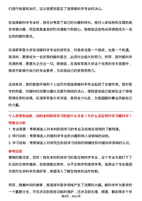 35道海军军医大学眼科学专业研究生复试面试题及参考回答含英文能力题