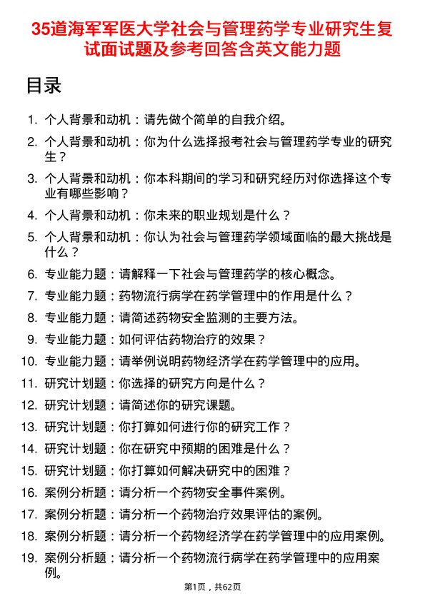 35道海军军医大学社会与管理药学专业研究生复试面试题及参考回答含英文能力题