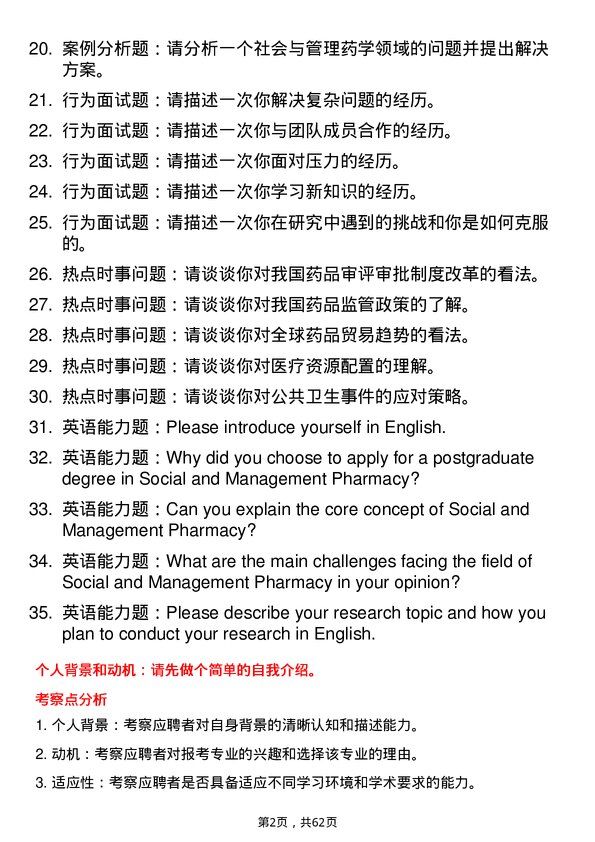 35道海军军医大学社会与管理药学专业研究生复试面试题及参考回答含英文能力题