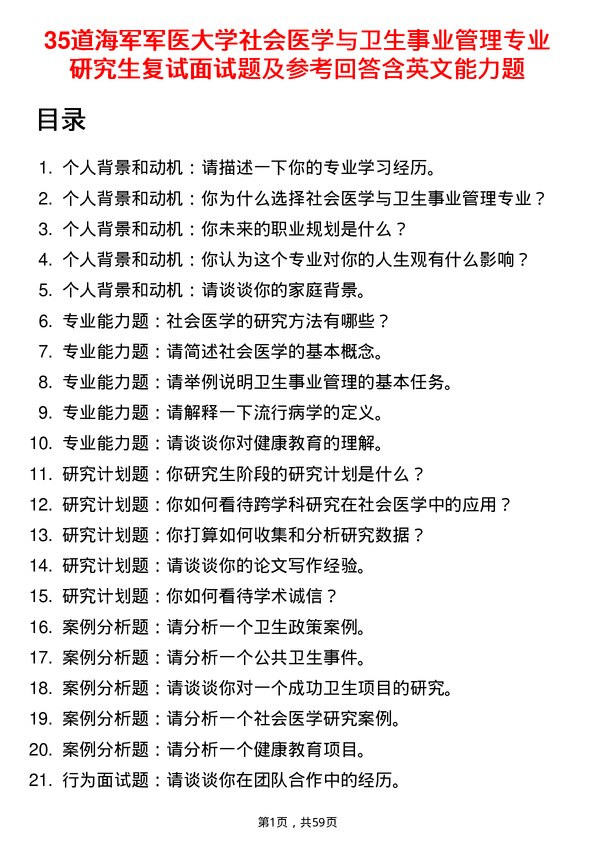 35道海军军医大学社会医学与卫生事业管理专业研究生复试面试题及参考回答含英文能力题