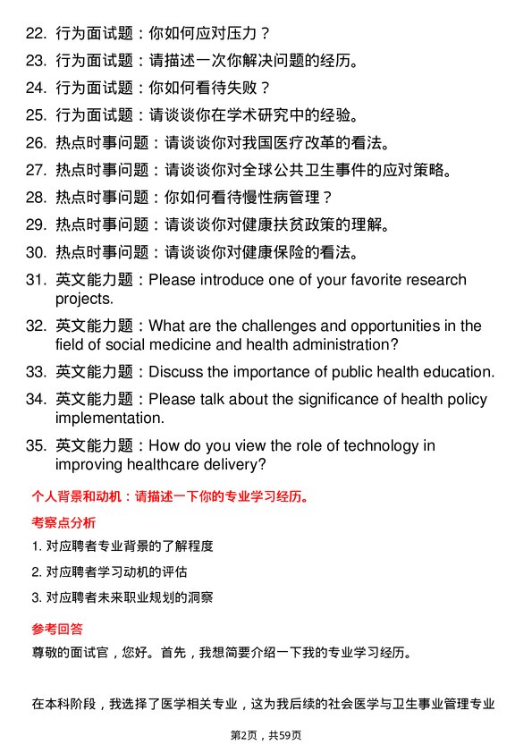 35道海军军医大学社会医学与卫生事业管理专业研究生复试面试题及参考回答含英文能力题