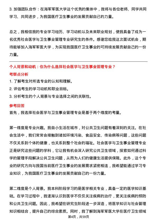 35道海军军医大学社会医学与卫生事业管理专业研究生复试面试题及参考回答含英文能力题