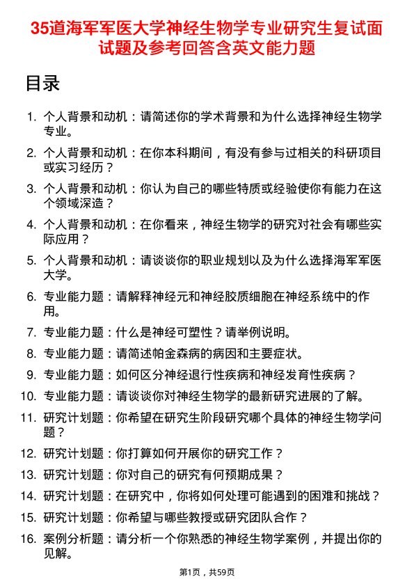 35道海军军医大学神经生物学专业研究生复试面试题及参考回答含英文能力题