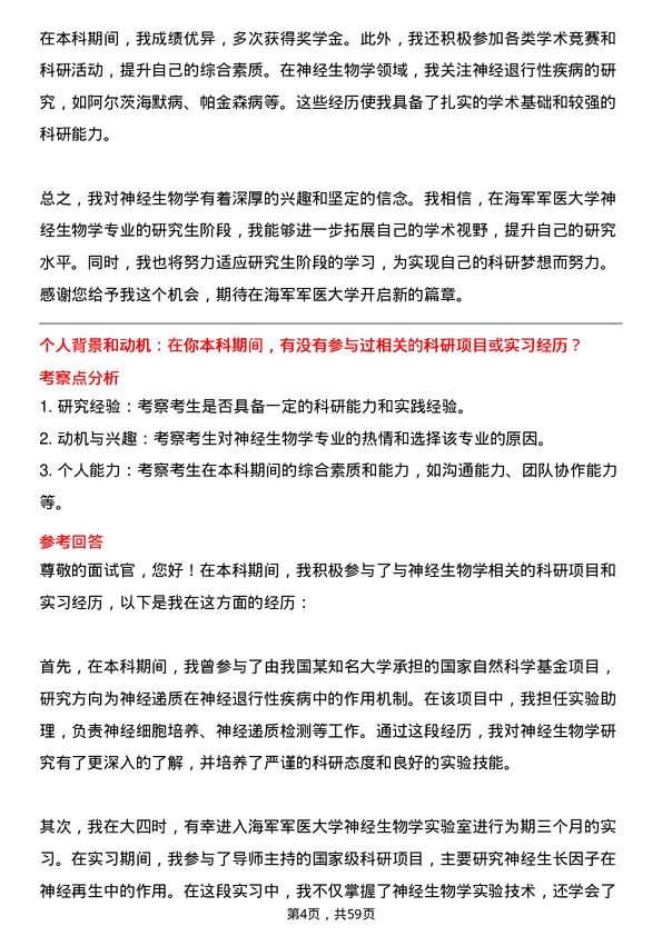 35道海军军医大学神经生物学专业研究生复试面试题及参考回答含英文能力题