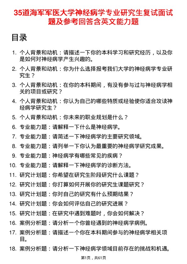 35道海军军医大学神经病学专业研究生复试面试题及参考回答含英文能力题