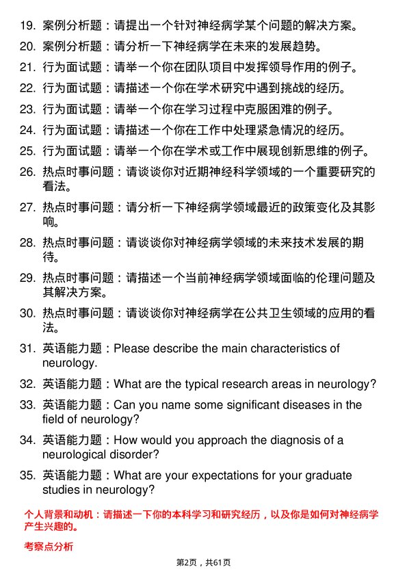 35道海军军医大学神经病学专业研究生复试面试题及参考回答含英文能力题