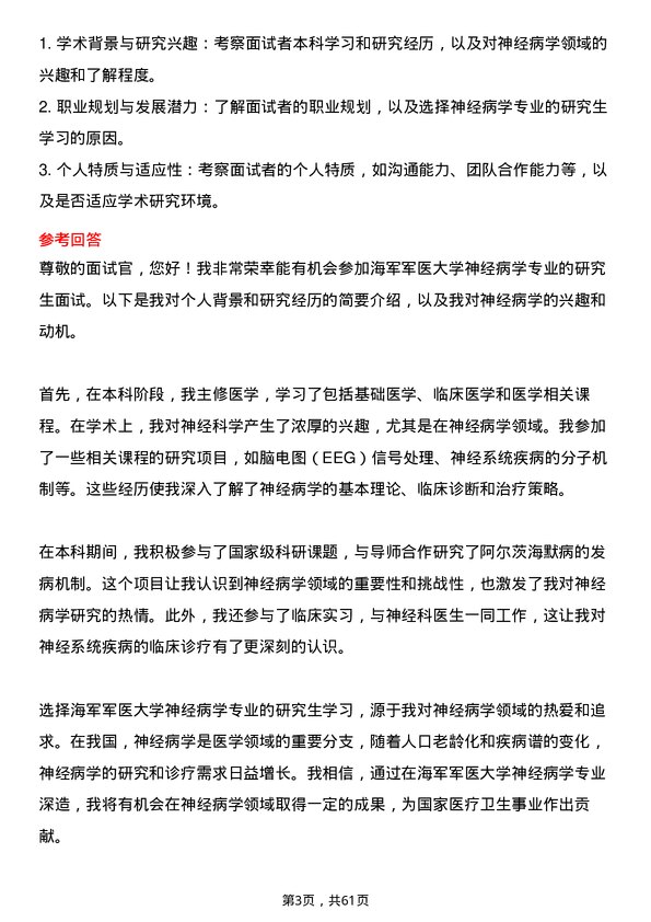 35道海军军医大学神经病学专业研究生复试面试题及参考回答含英文能力题