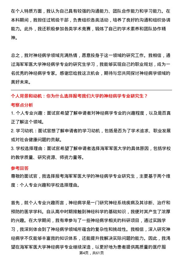 35道海军军医大学神经病学专业研究生复试面试题及参考回答含英文能力题