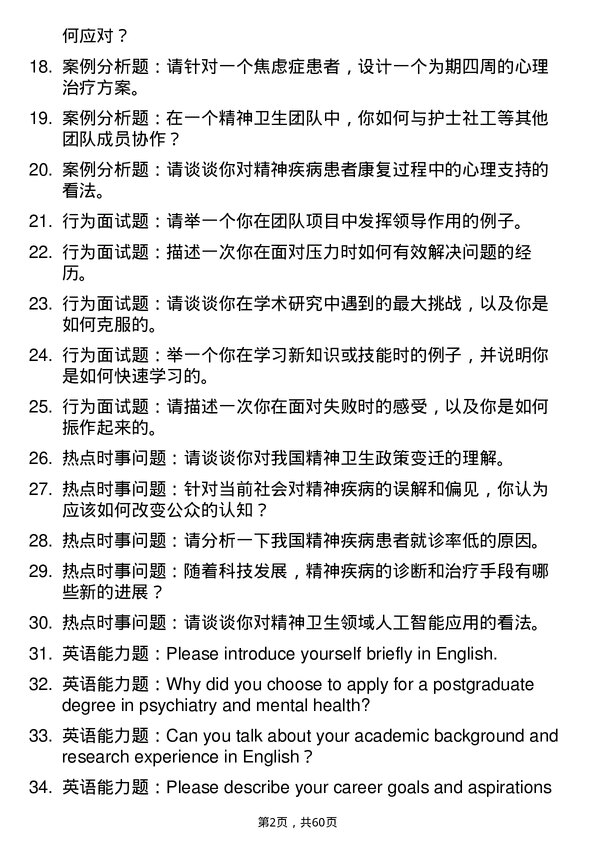 35道海军军医大学精神病与精神卫生学专业研究生复试面试题及参考回答含英文能力题