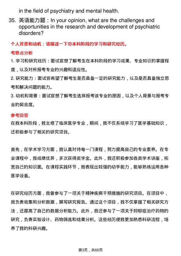 35道海军军医大学精神病与精神卫生学专业研究生复试面试题及参考回答含英文能力题