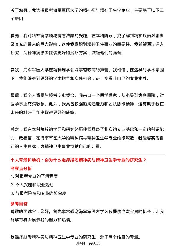 35道海军军医大学精神病与精神卫生学专业研究生复试面试题及参考回答含英文能力题