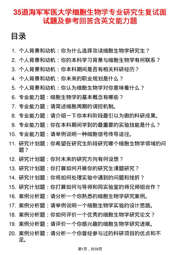 35道海军军医大学细胞生物学专业研究生复试面试题及参考回答含英文能力题