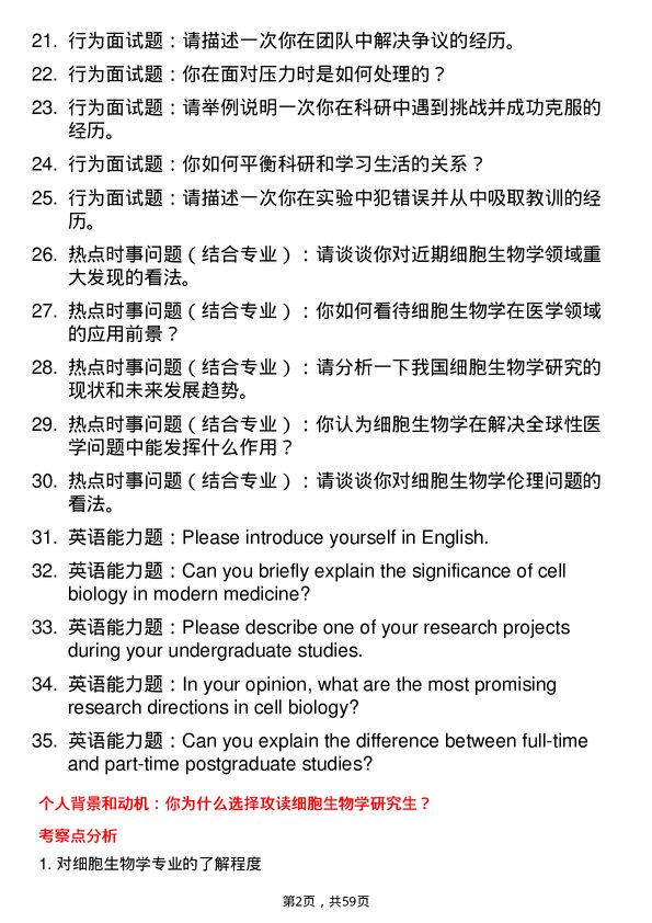 35道海军军医大学细胞生物学专业研究生复试面试题及参考回答含英文能力题