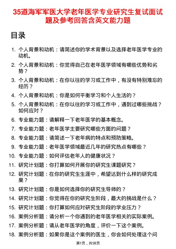 35道海军军医大学老年医学专业研究生复试面试题及参考回答含英文能力题