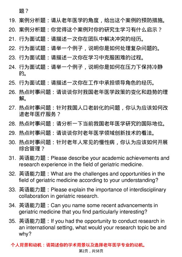 35道海军军医大学老年医学专业研究生复试面试题及参考回答含英文能力题