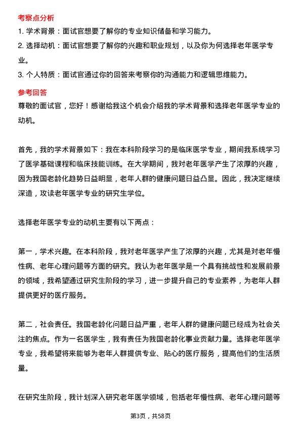 35道海军军医大学老年医学专业研究生复试面试题及参考回答含英文能力题