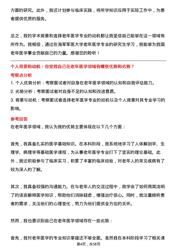 35道海军军医大学老年医学专业研究生复试面试题及参考回答含英文能力题