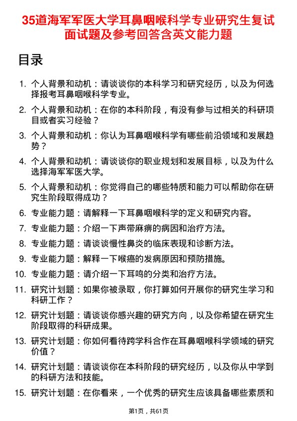 35道海军军医大学耳鼻咽喉科学专业研究生复试面试题及参考回答含英文能力题