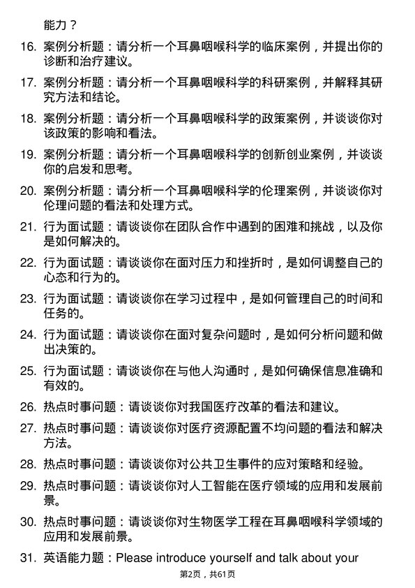 35道海军军医大学耳鼻咽喉科学专业研究生复试面试题及参考回答含英文能力题