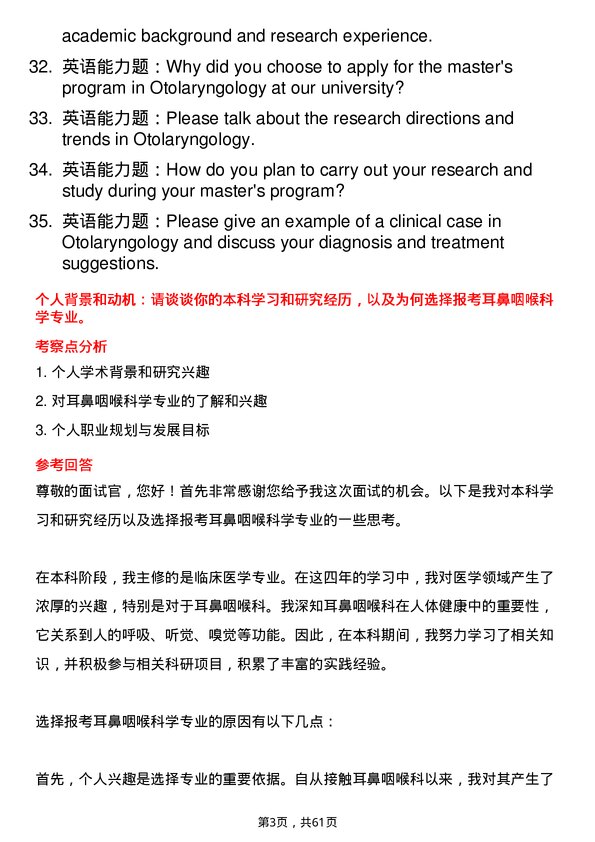 35道海军军医大学耳鼻咽喉科学专业研究生复试面试题及参考回答含英文能力题