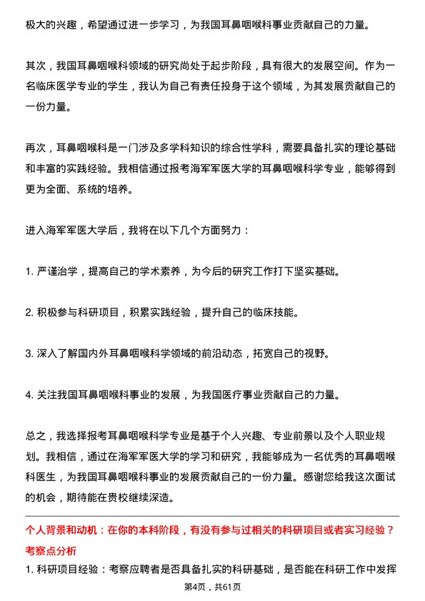 35道海军军医大学耳鼻咽喉科学专业研究生复试面试题及参考回答含英文能力题