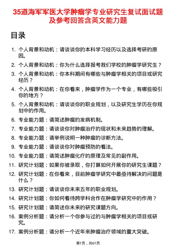 35道海军军医大学肿瘤学专业研究生复试面试题及参考回答含英文能力题