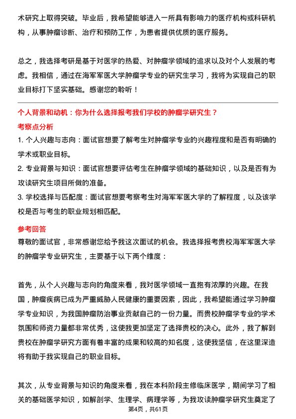 35道海军军医大学肿瘤学专业研究生复试面试题及参考回答含英文能力题