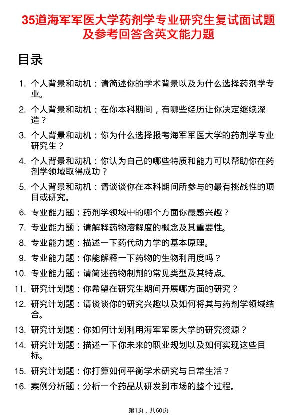 35道海军军医大学药剂学专业研究生复试面试题及参考回答含英文能力题