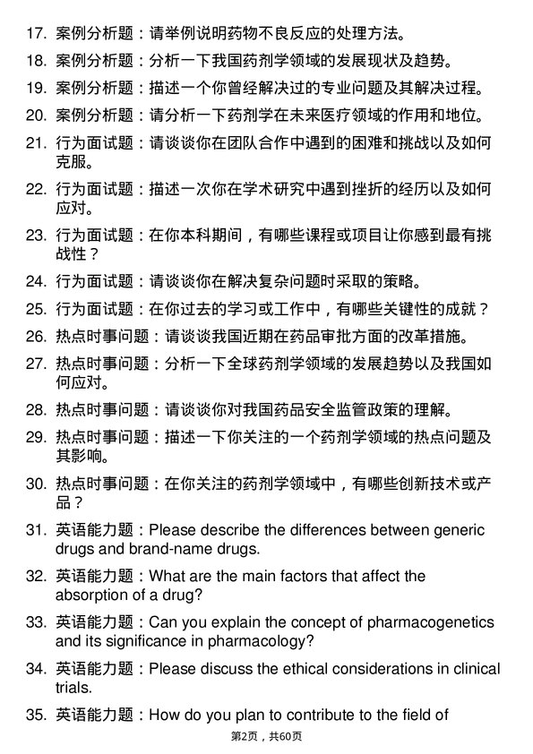 35道海军军医大学药剂学专业研究生复试面试题及参考回答含英文能力题