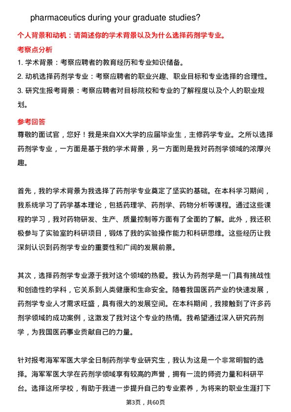 35道海军军医大学药剂学专业研究生复试面试题及参考回答含英文能力题