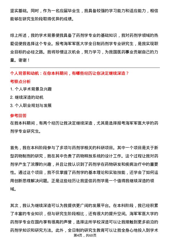 35道海军军医大学药剂学专业研究生复试面试题及参考回答含英文能力题