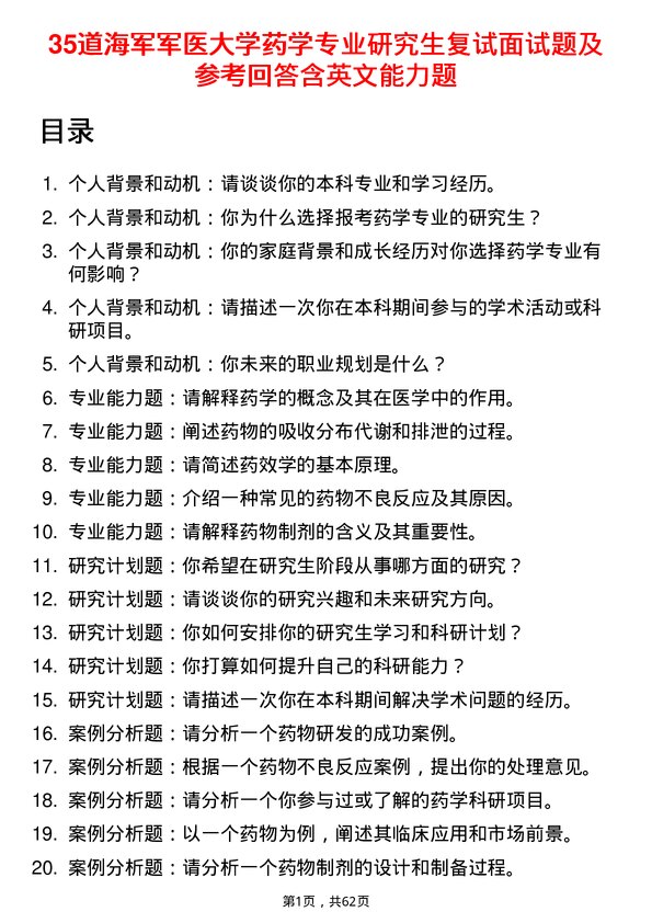 35道海军军医大学药学专业研究生复试面试题及参考回答含英文能力题