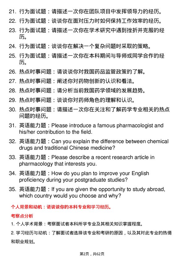 35道海军军医大学药学专业研究生复试面试题及参考回答含英文能力题