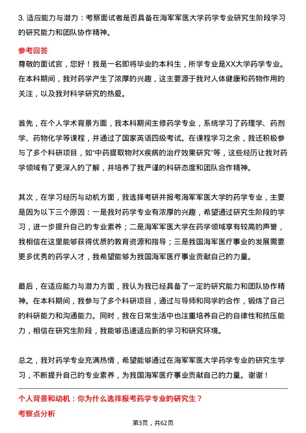 35道海军军医大学药学专业研究生复试面试题及参考回答含英文能力题